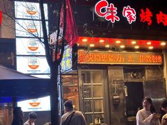 -味家烤肉烤鳗鱼牛排(西塔旗舰店)