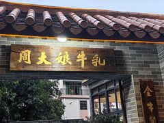 -周大娘牛乳(旧寨古村总店)