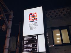 -簋街