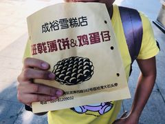班戟-成裕雪糕店(士多店)