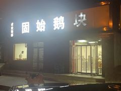 -固始鹅块(张仪村路店)