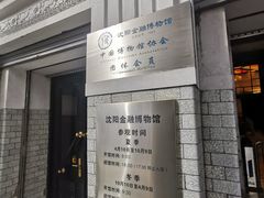 -沈阳金融博物馆