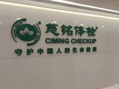 -慈铭体检(洋桥分院)