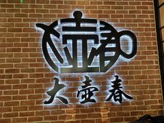 -大壶春生煎(四川中路店)