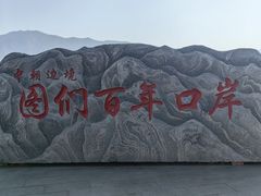 -图们国门景区