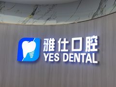 -雅仕口腔(后沙峪店)