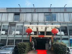-南庄酒家·海鲜粤菜·25年老字号(环城南路店)