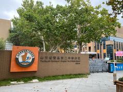 -山东省青岛第二中学(江西路分校)