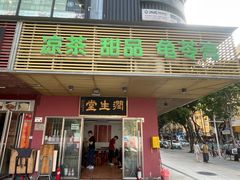 -润生堂(泰然四路店)