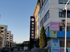 -烟台大学-第7餐厅