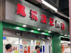 门面-凤城康记饭店