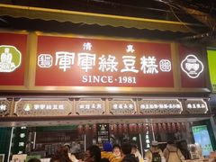 -清真军军绿豆糕(回坊总店)