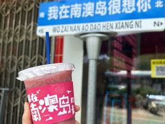 -南澳岛打卡果汁冰公司