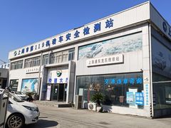 -上海第119机动车安全检测站