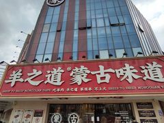 -羊之道草原味道清真餐厅(番禺店)