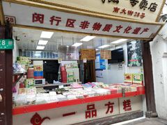 -一品方糕专卖店