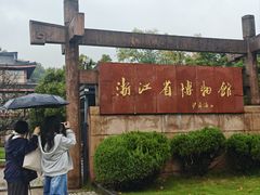 -浙江省博物馆(孤山馆区)