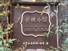-碧桃小馆·民国宅院(西湖大道店)