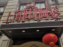 门面-阿婆农家菜(车墩店)