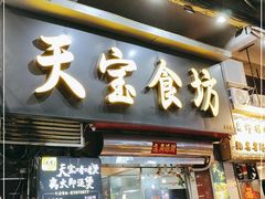 门面-天宝食坊·啫啫煲大排档(西华路店)