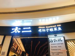 门面-太二酸菜鱼(沈阳万象城店)