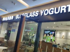 -Blueglass酸奶(财富购物中心店)