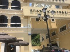 -澳门木偶葡国餐厅(珠海店)