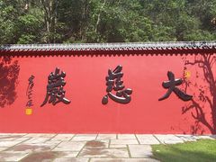 -大慈岩风景区