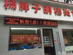 门面-杨胖子私房菜(秦虹路店)