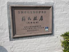 -蒋氏故居
