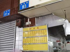 门面-源记肠粉(华贵路店)