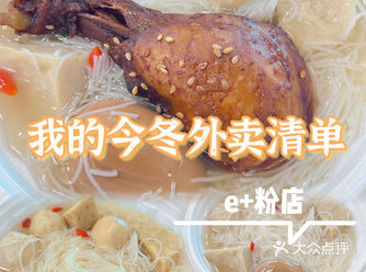 我的今冬外卖清单｜e+粉店