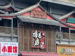 -将军府·鸡毛店(武侯祠店)