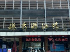 -越秀山游泳场