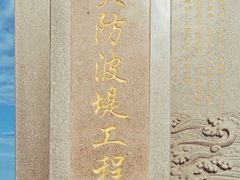 -东疆建设开发纪念公园