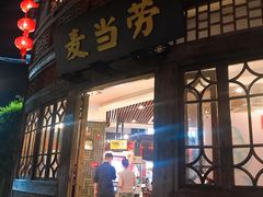 门面-麦当劳(南后街店)
