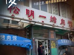 -松明一烤肉馆(鲁园店)