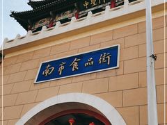 -南市食品街