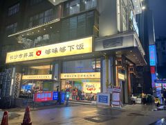 -八碗湘长沙市井菜(坡子街店)