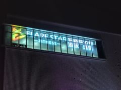 -FLARE STAR FITNESS(复地活力城店)