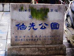 -伯先公园
