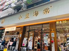 -小豆海棠(人民南路店)