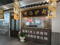 -元鼎宝驴香·全驴宴(江宁店)