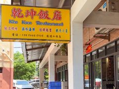 -乾坤饭店