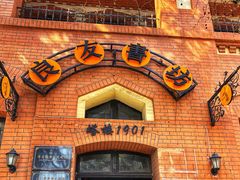 -良友书坊(安徽路店)