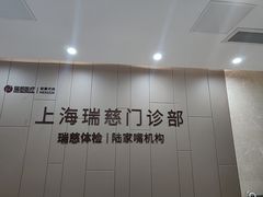 -瑞慈体检上海陆家嘴机构