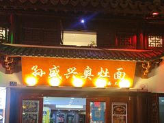 -孙盛兴奥灶面馆·蟹黄面·三虾面(山塘街总店)