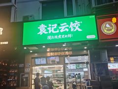 门面-袁记云饺(蛇口店)