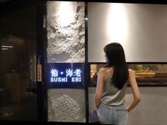 -鮨·海老(北京路店)
