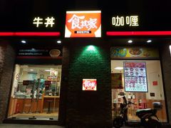 -食其家·牛丼咖喱(广元西路店)
